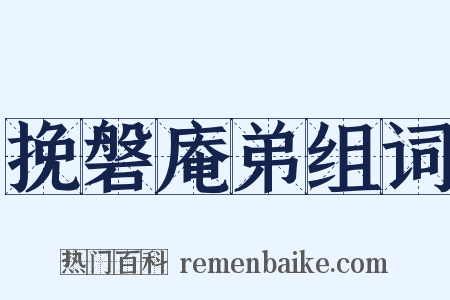 挽磐庵弟组词是什么意思的图片